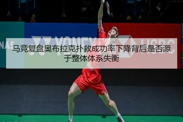马竞复盘奥布拉克扑救成功率下降背后是否源于整体体系失衡