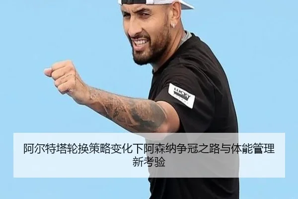 阿尔特塔轮换策略变化下阿森纳争冠之路与体能管理新考验