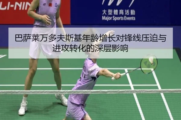 巴萨莱万多夫斯基年龄增长对锋线压迫与进攻转化的深层影响