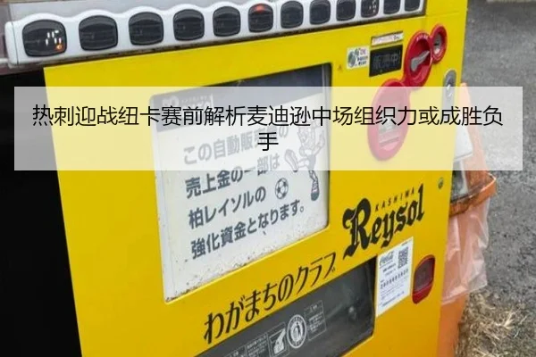 热刺迎战纽卡赛前解析麦迪逊中场组织力或成胜负手